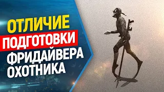 🎯В чем разница подготовки фридайвера и подводного охотника ?