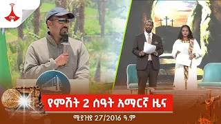 የምሽት 2 ሰዓት አማርኛ ዜና … ሚያዝያ 27/2016 ዓ.ም Etv | Ethiopia | News zena