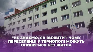 "Не знаємо, як вижити": чому переселенці у Тернополі можуть опинитися без житла