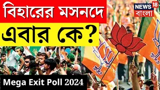 Exit Poll 2024 : Bihar এর মসনদে এবার কে? হবে উলটপূরাণ? ।  N18EP