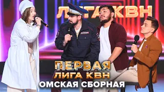 Омская сборная. Приветствие - КВН Первая лига. Первая 1/2 финала 2022