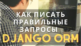 django orm пишем правильные запросы