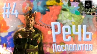 🇵🇱 Crusader Kings 3 | Польша | #4 Речь Посполитая