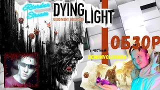 Тусим с Зомби. Двойной стрим с каналом Riordan Stream. Играем в Dying Light. (Часть 12)