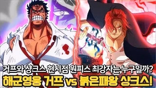 [원피스 1080화 심층분석] 전설 거프와 사황 샹크스 공격 비교! 전성기 거프는 도대체 얼마나 강한걸까?