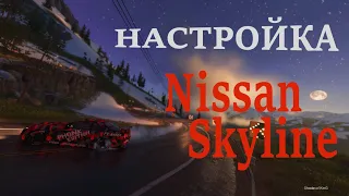 THE CREW 2 ЛУЧШАЯ НАСТРОЙКА ДЛЯ ДРИФТА Nissan Skyline