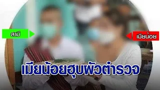 ‘เมียหลวง’ กอดทะเบียนสมรส ร้อง ‘ผัว ตร.’ นอกใจไปแต่งเมียน้อย สุดช้ำ ชู้โพสต์เย้ย-ผัวถุยน้ำลายใส่