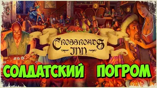 🍻Солдатня разносит таверну!🍻-Сrossroads inn(9 серия)