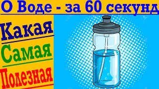 О ВОДЕ - ЗА 60 СЕКУНД ! Какая самая ПОЛЕЗНАЯ вода - Талая, Минеральная, Столовая и Дистиллированная