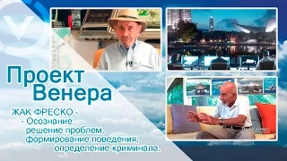 Проект Венера - Осознание, решение проблем, формирование поведения, определение криминала.