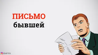 Письмо бывшей.