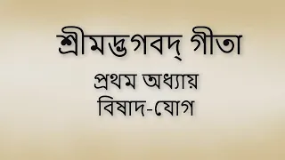 Bhagavad Gita 1st chapter Bangla। ভগবদ গীতা ১ম অধ্যায় বাংলা ।।