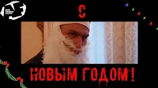 С Новым Годом!