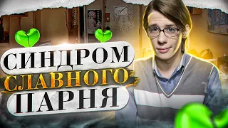 Как перестать быть славным парнем!?