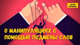 О манипуляциях с помощью подмены слов