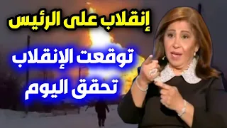 ليلى عبد اللطيف توقعات جديدة الأن تحققت بنسبة مفاجأة ادهشت الجميع توقعات ليلى عبداللطيف الجديدة 8