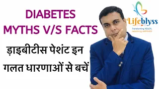 Diabetes Myths vs Facts in Hindi | Explained by Dr Sumit Shrivastava, Lifeblyss