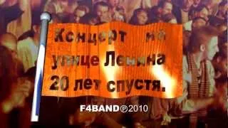 Фёдор Чистяков  - Концерт на улице Ленина 20 лет спустя.