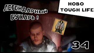 Hobo Tough Life #34 ЛЕГЕНДАРНЫЙ БУХАРЬ !