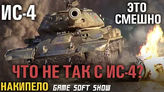 Честный Обзор танка ИС-4, Стоит ли качать ИС-4 в World of Tanks и Как апнули WG ИС-4 в WoT