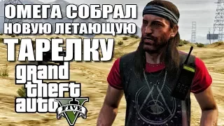 GTA 5 - ОМЕГА СОЗДАЛ НОВУЮ ТАРЕЛКУ / НОВОЕ НЛО [ОМЕГА СОБРАЛ КОСМИЧЕСКИЙ КОРАБЛЬ?]