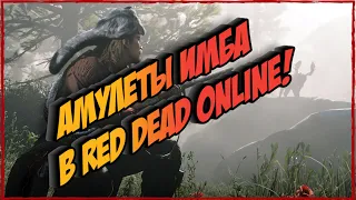 Амулеты новая имба в Red Dead Online! Для чего они нужны и стоит ли крафтить?