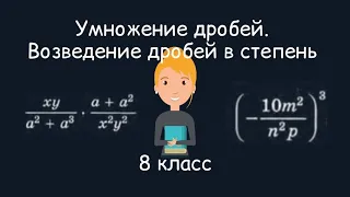 Умножение дробей. Возведение дробей в степень. Алгебра, 8 класс