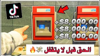 قراند 5  افضل قلتش فلوس تاخذ 000 000 2 مليون من سرقة الصرافه 😍💸 !