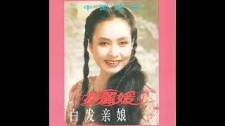 白发亲娘 - 原唱：彭丽媛 1994，Liyuan Peng