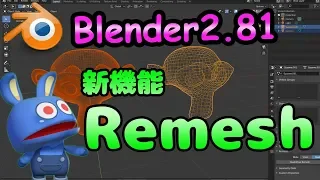 「Remesh」Blender2.81の新機能を紹介！！