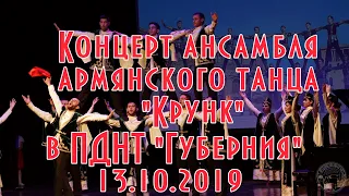 Концерт ансамбля армянского танца Крунк в ПДНТ Губерния (2019)