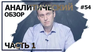 Навальный вернется в Россию. Аналитический обзор с Валерием Соловьем #54 (часть 1)