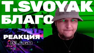 T.Svoyak - Благо | TheoLyrics РЕАКЦИЯ