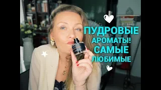 Пудровые ароматы! Самые любимые! Frederic Malle, Guerlain, Shiseido