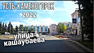 Усть Каменогорск Өскемен улица Кашаубаева бывшая Дзержинского август  2022