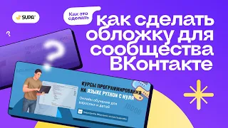 Как сделать обложку для сообщества ВКонтакте?