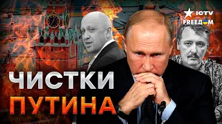 ⚡️ ВСЛЕД за Пр*гожиным и Гиркиным! СЛЕДУЮЩИМ Кремль НАКАЖЕТ...