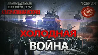 Альтернативная Холодная Война Hearts of iron 4 СССР Страна Советов