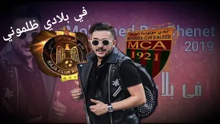 Cheb Mohamed Benchenat ✪ Fé bladi dalmoni ✪ "2019"في بلادي ظلموني و سوق الليل من محمد بن شنات