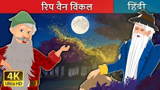 रिप वैन विंकल | Rip Van Winkle in Hindi | @HindiFairyTales