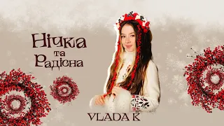 VLADA K - НІЧКА ТА РАДІСНА| КОЛЯДКА 2022