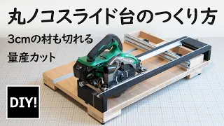 【丸ノコスライド台 DIY】3cmの材のカット、量産カットも可能！簡単で高精度な丸ノコスライド台の作り方！How to make a circular saw cross-cut jig.