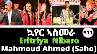 Eritriya Nibaro – Mahmoud Ahmed (Saho) - ፋልማይ ምርኢት ብ ኳየር ኣስመራ ካብ ቺኔማ ሮማ | Asmara Choir - ERi-TV