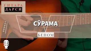 Guitar lesson: Benom - So‘rama