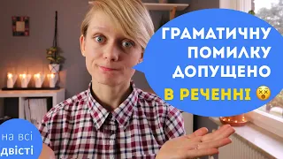 Неправильно побудоване речення або граматична помилка в реченні: типове завдання ЗНО