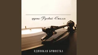 Одинокая брюнетка