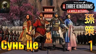 Total War THREE KINGDOMS  Сунь Це Mandate of Heaven - #1