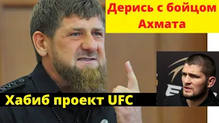 Кадыров: Хабиб проект UFC / Рамзан Кадыров раскритиковал Хабиба Нурмагомедова, он 100% проект