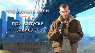 Что делать если ГТА 4 зависает при запуске ?