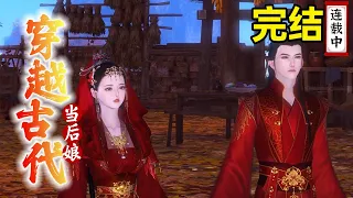 《穿越古代当后娘》完结篇：现代女军医穿书成了恶毒婆娘，残废男主竟是自己的相公，为改变自己女配结局凭一己之力成为了团宠！【白衣少年】#一口气大合集#穿越重生